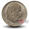 1 рубль 1970 года - 100 лет со дня рождения Ленина - СССР