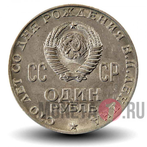 1 рубль 1970 года - 100 лет со дня рождения Ленина - СССР