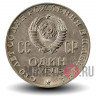 1 рубль 1970 года - 100 лет со дня рождения Ленина - СССР