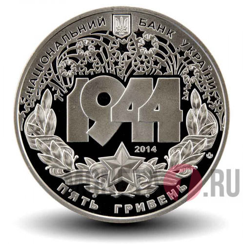 5 гривен - Корсунь-Шевченковская битва - 2014 год