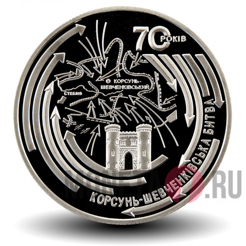 5 гривен - Корсунь-Шевченковская битва - 2014 год