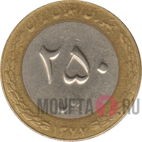 250 риалов 1377 - Иран 1998 год