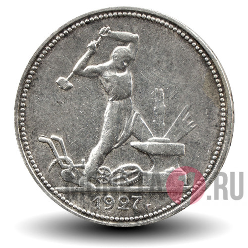 Один полтинник 1927 года - СССР - П.Л