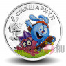Цветная монета 25 рублей 2023 года - Смешарики - Российская (советская) мультипликация