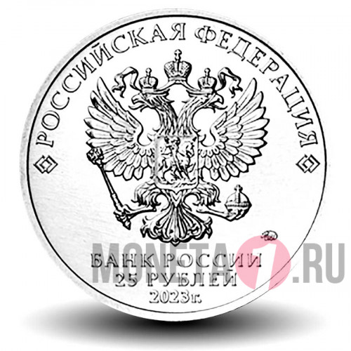 Цветная монета 25 рублей 2023 года - Смешарики - Российская (советская) мультипликация