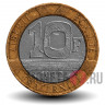 Биметаллическая 10 франков 1992 год - Франция