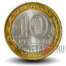 10 рублей 2007 года - Вологда - СПМД - Биметалл