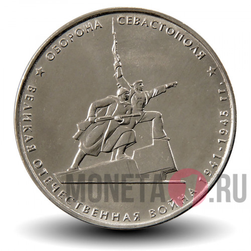 5 рублей - Оборона Севастополя - 2015 год