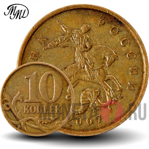 10 копеек 2007 года - ММД - Россия