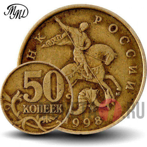 50 копеек 1998 года - ММД - Россия