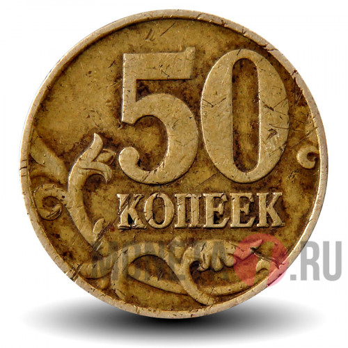 50 копеек 1998 года - ММД - Россия