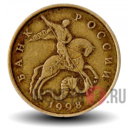50 копеек 1998 года - ММД - Россия
