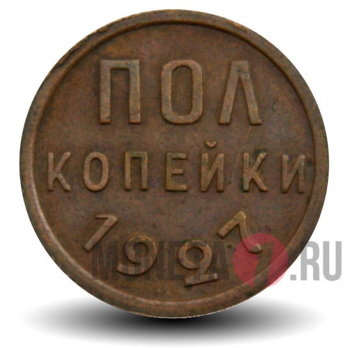 Полкопейки (1/2) 1927 года - СССР