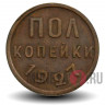 Полкопейки (1/2) 1927 года - СССР