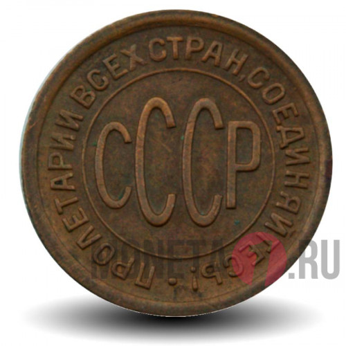 Полкопейки (1/2) 1927 года - СССР
