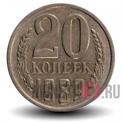 20 копеек 1989 года - СССР