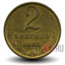 2 копейки 1965 года - СССР
