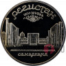 5 рублей "Регистан - Самарканд" - 1989 год - Proof