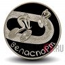 1 рубль 2006 года - Велоспорт - Белоруссия