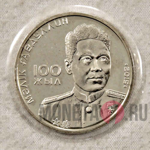 50 тенге 2015 года - 100 лет со дня рождения Малика Габдуллина - Казахстан - В запайке