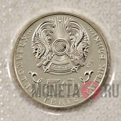 50 тенге 2015 года - 100 лет со дня рождения Малика Габдуллина - Казахстан - В запайке