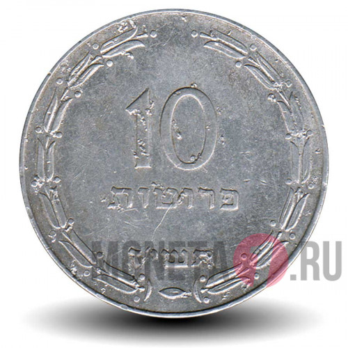 10 Израильских прут 1957 года - Израиль - Алюминиевая монета