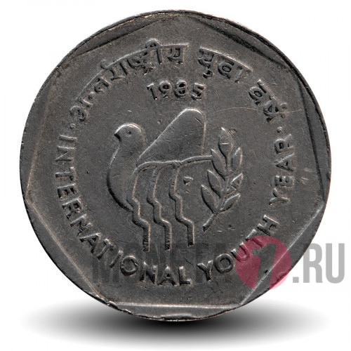 1 рупия - Год молодежи - 1985 год - Индия