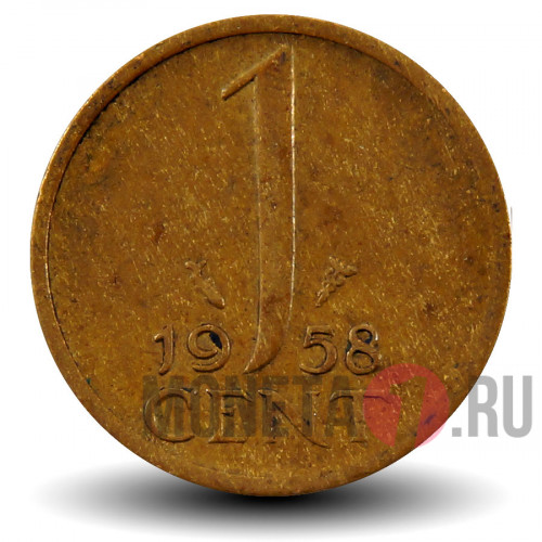 1 цент 1958 года - Нидерланды - Юлиана