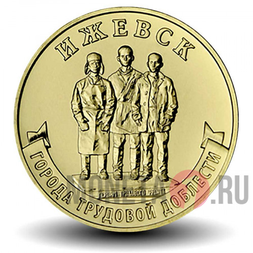 10 рублей 2022 года - Ижевск - Города трудовой доблести