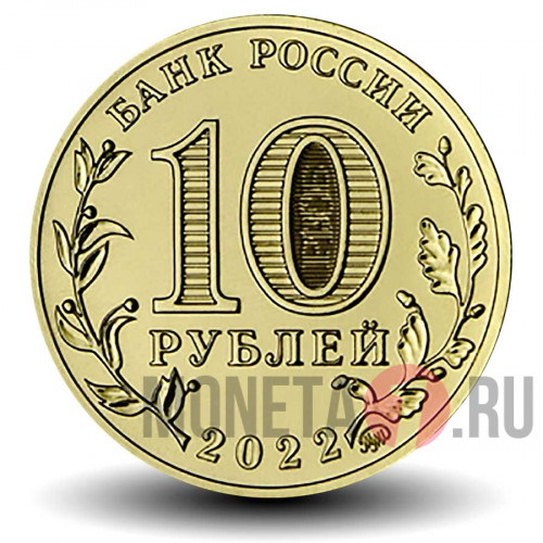 10 рублей 2022 года - Ижевск - Города трудовой доблести