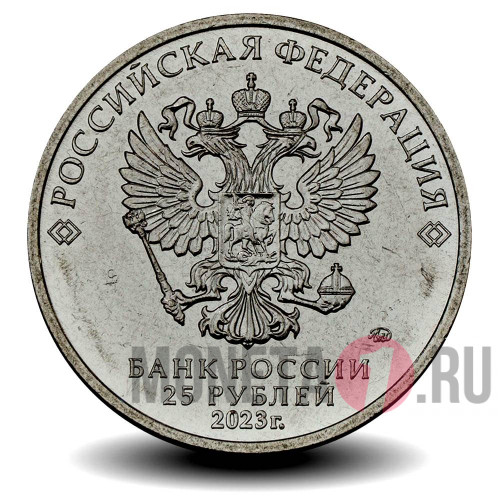 25 рублей 2023 года - Смешарики - Российская (советская) мультипликация