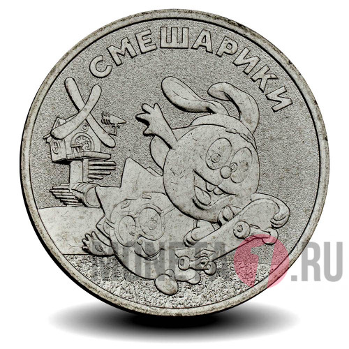 25 рублей 2023 года - Смешарики - Российская (советская) мультипликация