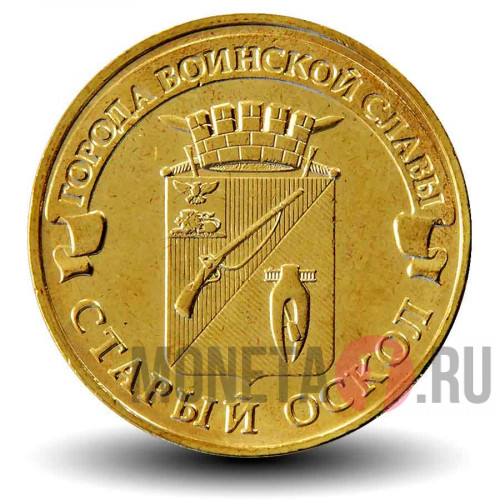 10 рублей 2014 года - Старый Оскол - ГВС