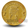 10 рублей 2014 года - Старый Оскол - ГВС