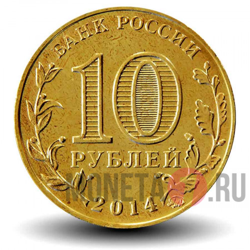 10 рублей 2014 года - Старый Оскол - ГВС