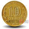 10 рублей 2014 года - Старый Оскол - ГВС