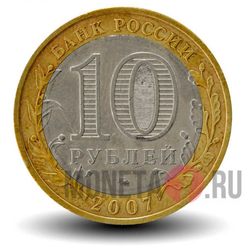10 рублей 2007 года - Вологда - ММД - Биметалл