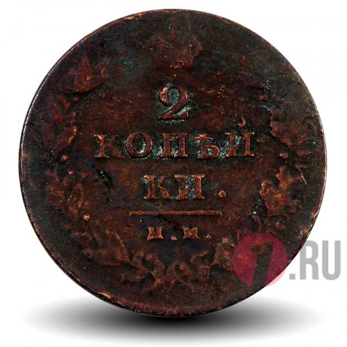 2 копейки 1811 года - ИМ ПС - Александр I - Российская Империя