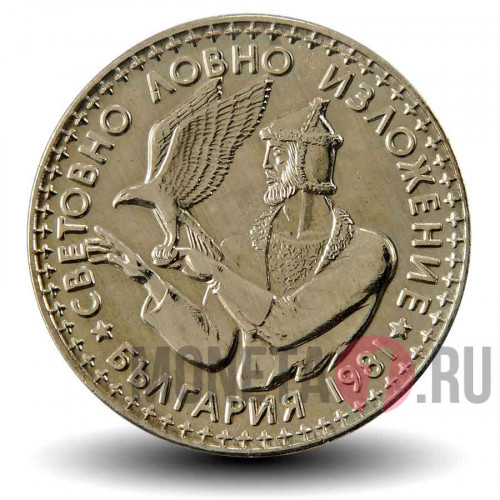 2 лева 1981 года - Международная выставка охоты - Болгария
