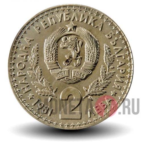 2 лева 1981 года - Международная выставка охоты - Болгария