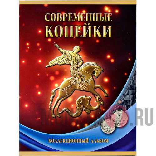 Набор "Современные копейки" 1 и 5 копеек (56 монет) 1997-2014 гг  - СПМД и ММД в альбоме
