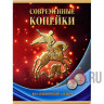 Набор "Современные копейки" 1 и 5 копеек (56 монет) 1997-2014 гг  - СПМД и ММД в альбоме