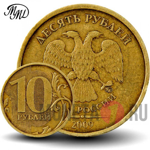 10 рублей 2009 года - ММД - Россия