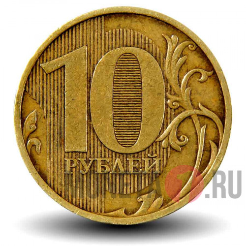 10 рублей 2009 года - ММД - Россия