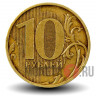10 рублей 2009 года - ММД - Россия