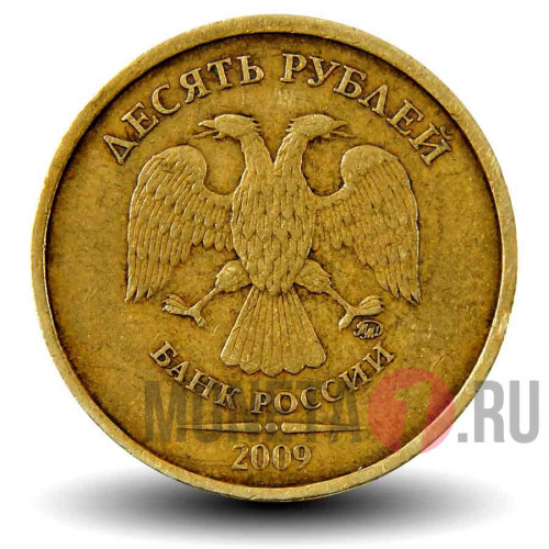 10 рублей 2009 года - ММД - Россия