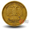 10 рублей 2009 года - ММД - Россия