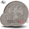 5 рублей 2009 года - ММД - Россия (немагнитная)