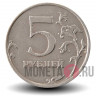 5 рублей 2009 года - ММД - Россия (немагнитная)