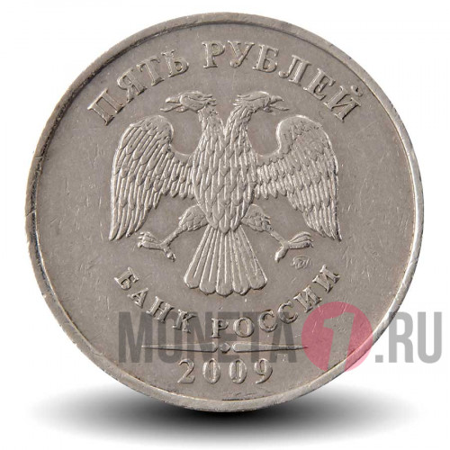 5 рублей 2009 года - ММД - Россия (немагнитная)